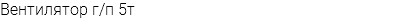 Вентилятор г/п 5т