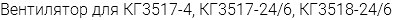 Вентилятор для КГ3517-4, КГ3517-24/6, КГ3518-24/6