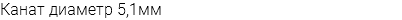 Канат диаметр 5,1мм
