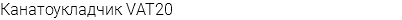 Канатоукладчик VAT20
