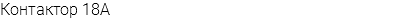 Контактор 18A