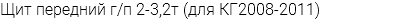 Щит передний г/п 2-3,2т (для КГ2008-2011)