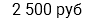 2 500 руб