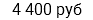 4 400 руб