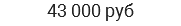 43 000 руб