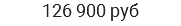 126 900 руб