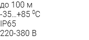 до 100 м -35…+85 0С IP65 220-380 В