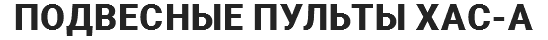 ПОДВЕСНЫЕ пульты XAC-A