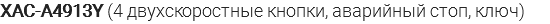 XAC-A4913Y (4 двухскоростные кнопки, аварийный стоп, ключ)
