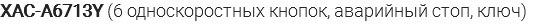 XAC-A6713Y (6 односкоростных кнопок, аварийный стоп, ключ)