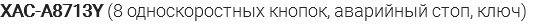 XAC-A8713Y (8 односкоростных кнопок, аварийный стоп, ключ)