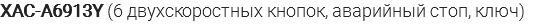 XAC-A6913Y (6 двухскоростных кнопок, аварийный стоп, ключ)