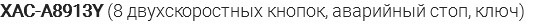 XAC-A8913Y (8 двухскоростных кнопок, аварийный стоп, ключ)