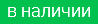 в наличии