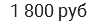 1 800 руб
