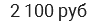 2 100 руб