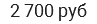 2 700 руб