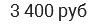 3 400 руб