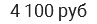 4 100 руб