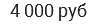 4 000 руб