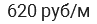 620 руб/м
