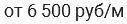 от 6 500 руб/м