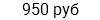 950 руб