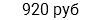 920 руб