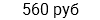 560 руб