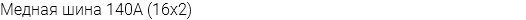 Медная шина 140А (16х2)