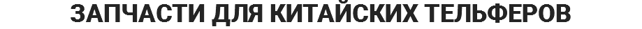 ЗАПЧАСТИ ДЛЯ КИТАЙСКИХ ТЕЛЬФЕРОВ