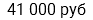 41 000 руб