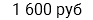 1 600 руб