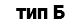тип Б