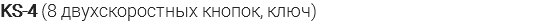 KS-4 (8 двухскоростных кнопок, ключ)
