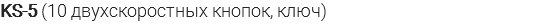 KS-5 (10 двухскоростных кнопок, ключ)