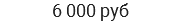 6 000 руб