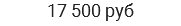 17 500 руб