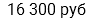 16 300 руб