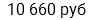 10 660 руб