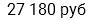 27 180 руб
