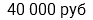 40 000 руб
