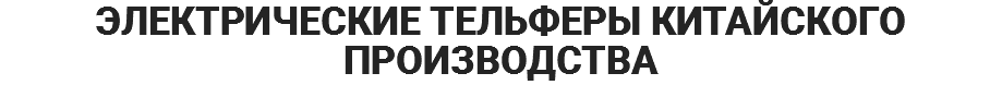 ЭЛЕКТРИЧЕСКИЕ ТЕЛЬФЕРЫ КИТАЙСКОГО ПРОИЗВОДСТВА