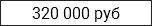 320 000 руб