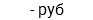 - руб