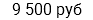 9 500 руб