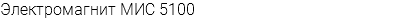 Электромагнит МИС 5100