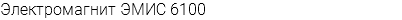 Электромагнит ЭМИС 6100