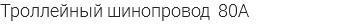 Троллейный шинопровод 80A