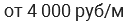 от 4 000 руб/м
